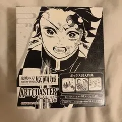 鬼滅の刃　吾峠呼世晴原画展　アートコースター第3弾 コンプリート BOX