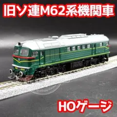 ★ロシアクラシックデザイン★旧ソ連M62系ディーゼル機関車HOゲージ鉄道模型★のサムネイル