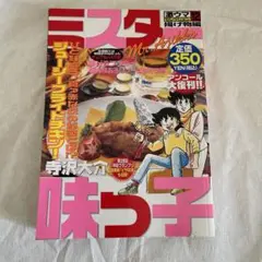 ミスター味っ子 : 激ウマセレクション 12