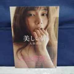 【未開封】入山杏奈　美しい罪