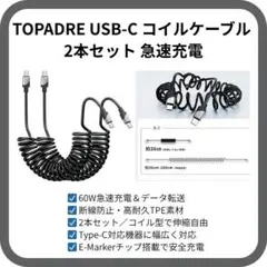 【箱痛みあり】TOPADRE タイプC コイルケーブル