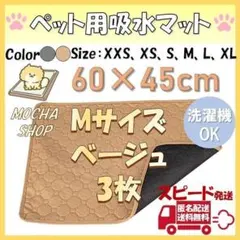 Mベージュ3枚 洗える ペットマット ペットシーツ トイレシート 防水 0078