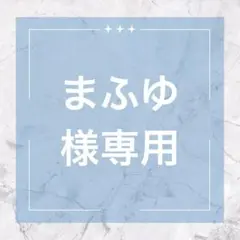 【まふゆ様】いつぬい ぬい服 オーダー 【専用ページ】 まふゆ様】いつぬい ぬい服 オーダー 【専用ページ】 - メルカリ