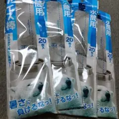 【新品未開封】極太 水筒用氷棒 20本入り 4袋のサムネイル