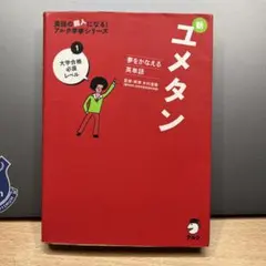 夢をかなえる英単語 新ユメタン 1 大学合格必須レベル - メルカリ