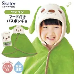 ワンワン　いないいないばあ　フード付きバスポンチョ　バスタオル