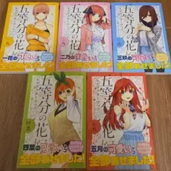 五等分の花嫁　キャラクターブック　5冊
