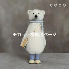 モカラテ様 リクエスト 2点 まとめ商品