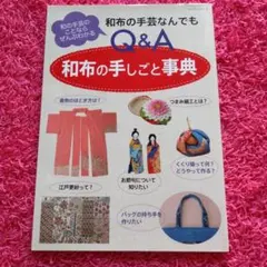 和布の手しごと事典 : 和布の手芸なんでもQ&A : 和の手芸のことならぜんぶ…