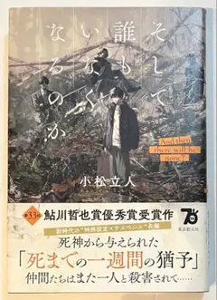 【特殊設定もの】そして誰もいなくなるのか 小松立人 初版 帯付き 鮎川哲也賞