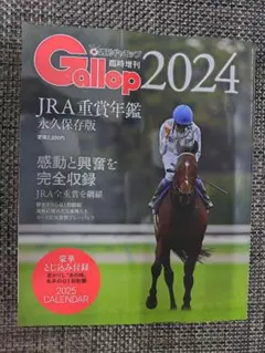 Gallop 2024 JRA重賞年鑑