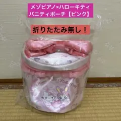 メゾピアノ×ハローキティ バニティポーチ【ピンク】