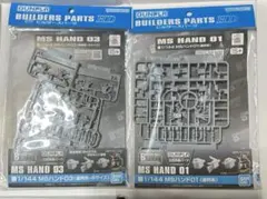 【未開封】ガンプラビルダーズパーツ1/144 MSハンド01 & 03(連邦系)のサムネイル