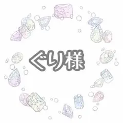 ぐり様　専用ページ