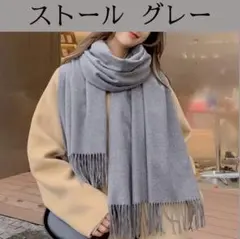 大判ストール カシミヤ風 グレー 薄手 マフラー 秋冬 フリンジ ショール 無地