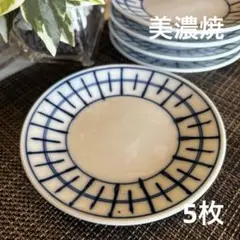 美濃焼　小皿　皿　醤油皿　薬味皿　取り皿　青ストライプ模様の陶磁器皿5枚セット
