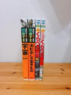 move2冊➕小学館NEO くらべる図鑑　4冊セット　バラ売り×