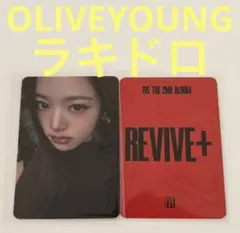 IVE REVIVE+ OLIVEYOUNG ラキドロ ウォニョン