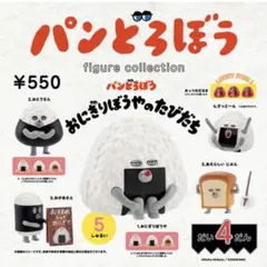 パンどろぼうフィギュアコレクション 第4弾 おにぎりぼうやのたびだちコンプセット