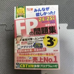 2024―2025年版 みんなが欲しかった! FPの問題集3級