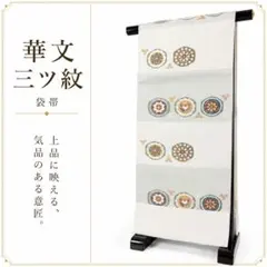 袋帯 六通 華文 三ツ紋 白地 上品