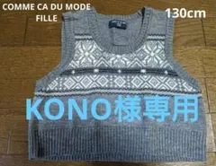 COMME CA DU MODE グレー ニットベスト 130cm