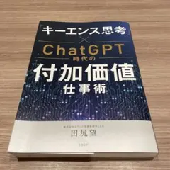 キーレンス思考×ChatGPT時代の付加価値仕事術