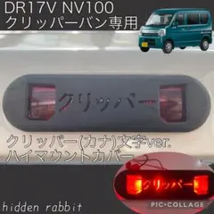 DR17V NV100クリッパー専用ハイマウントストップランプカバーカナ文字 1