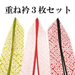 重ね襟 3枚セット 重ね衿 伊達衿 振袖用 まとめ売り 絞り 成人式 ac141