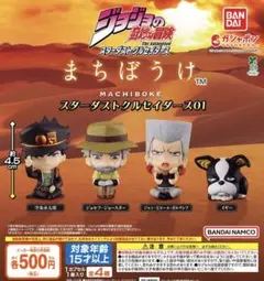 ジョジョの奇妙な冒険 まちぼうけ スターダストクルセイダース01 全4種セット