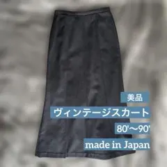 【+500円で もう1着】美品　日本製　ヴィンテージロングスカート