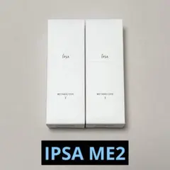 IPSA イプサ ME2 2本セット
