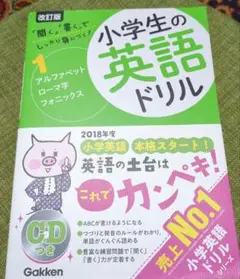 小学生の英語ドリル : しっかり身につく! 1 (アルファベット・ローマ字・フ…