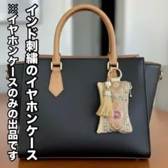 もう探さない 外付けイヤホンケース　ポーチ　インド刺繍 一点物 バックに装着！