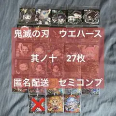 鬼滅の刃　ウエハース　其の十　セミコンプリート