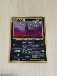 2026年最新】ヘルガー 旧裏の人気アイテム - メルカリ
