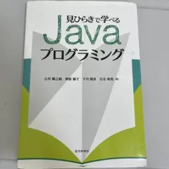 見ひらきで学べるJavaプログラミング