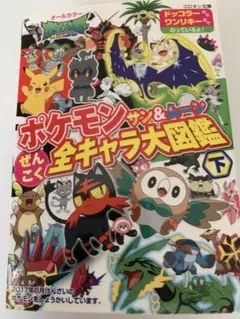 ポケモン サン＆ムーン ぜんこく全キャラ大図鑑 下