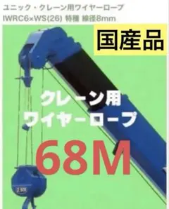 国産品 ユニック用ワイヤーロープ 73.5M 新品未使用 - メルカリ