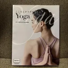 Yoga こころとカラダが変わる