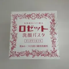 ロゼット 洗顔パスタ 新品未開封のサムネイル