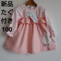 新品miffy☺ミッフィー ワンピース ピンクチェック