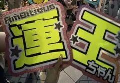 永岡蓮王　うちわ文字のサムネイル