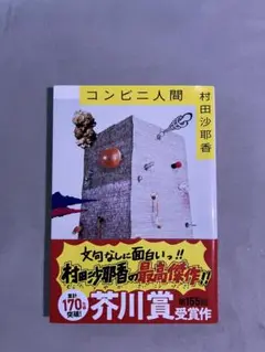コンビニ人間