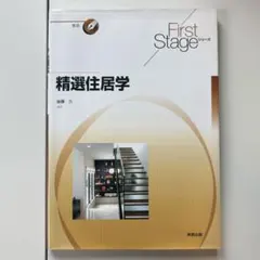 精選住居学 First Stageシリーズ 実教出版のサムネイル
