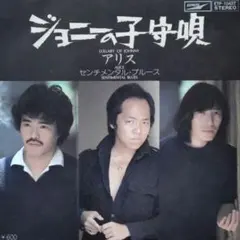 アリス【ジョニーの子守唄／センチメンタル・ブルース】ＥＰシングルレコード（中古）