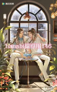 hanabi様専用146