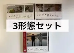 キンプリ　愛し生きること　MAGIC WORD 3形態　初回A 初回B DVD