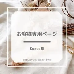 Konoa様専用ページ