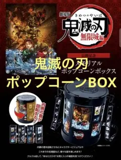 劇場版「鬼滅の刃」無限城編 メモリアルポップコーンボックス